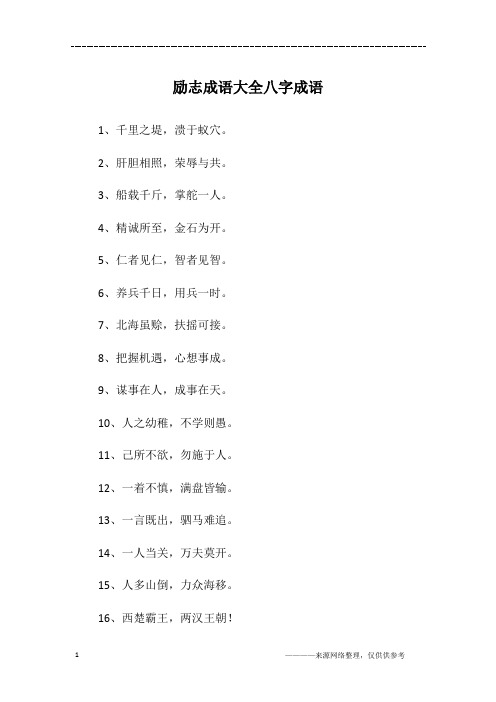八字成语大全100个 - 百度文库