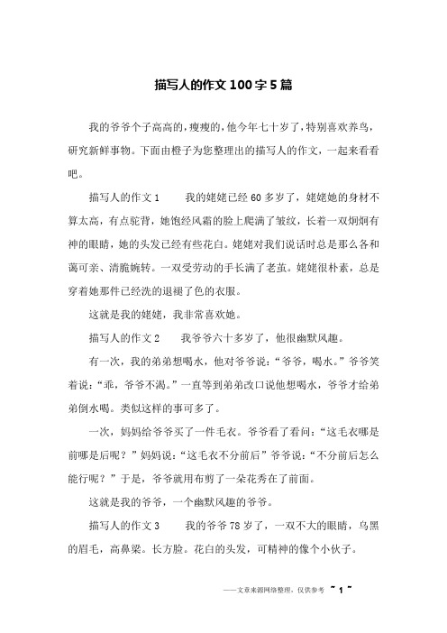 人物描写100字 - 百度文库