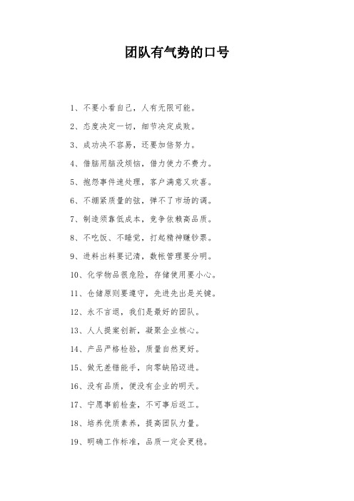 团队晨会有气势的口号 - 百度文库