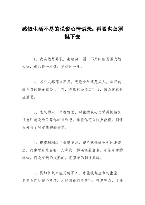 感慨生活不易的说说心情语录:再累也必须挺下去 1,我突然想辞职,去