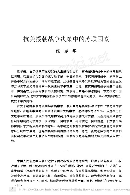 抗美援朝战争决策中的苏联因素 沈志华 近年来, 由于俄国历史档案的