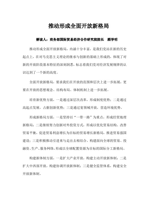 形成全面开放新格局心得体会 百度文库