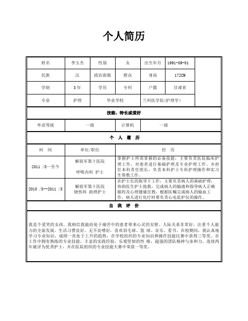 个人简历 姓名|李玉杰|性别|女|出生年月|1991-09-01|民族|汉|政治