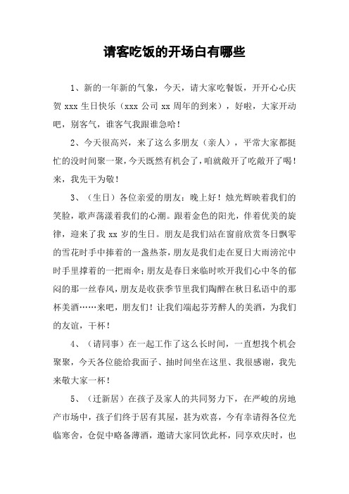 请客吃饭的开场白有哪些 1,新的一年新的气象,今天,请大家吃餐饭,开开