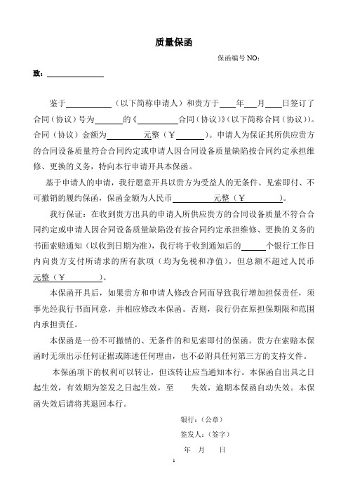 质量保函 保函编号no: 致:鉴于(以下简称申请人)和贵方于年月日签订了