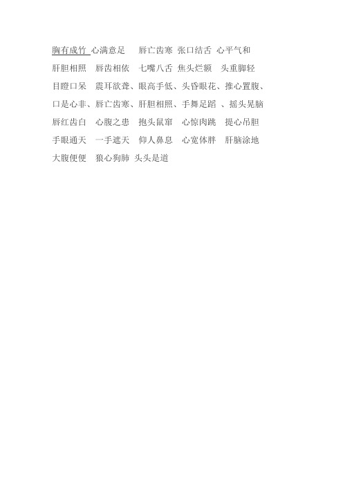 胸有成竹心满意足唇亡齿寒张口结舌心平气和 肝胆相照唇齿相依七嘴八