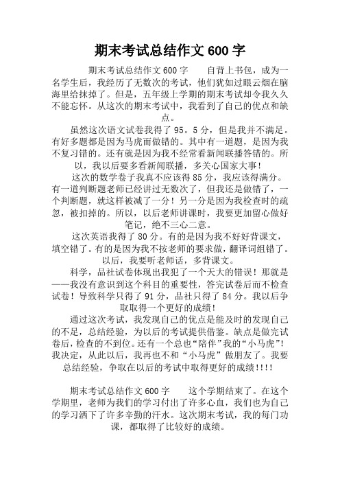 期末考试总结作文600字 期末考试总结作文600字自背上书包,成为一名