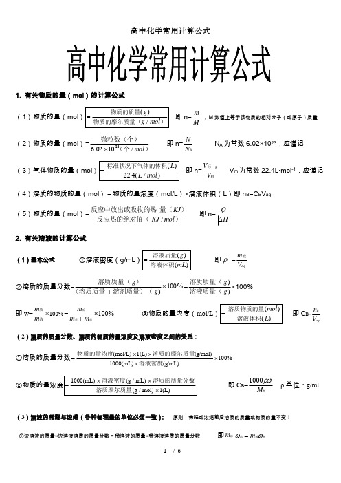 有关物质的量(ml)的计算公式 (1)物质的量(ml)即n=;m数值上等于该