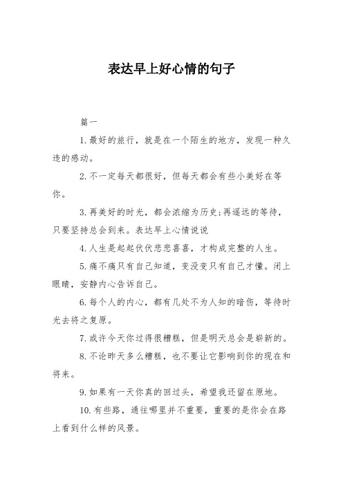 表达早上好心情的句子 篇一 1.