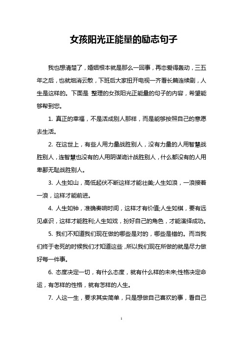 女孩阳光正能量的励志句子 我也想清楚了,婚姻根本就是那么一回事,再