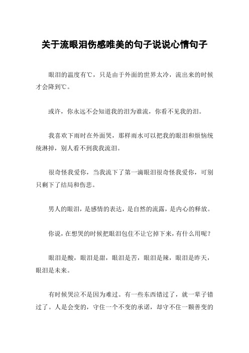 关于流眼泪伤感唯美的句子说说心情句子 眼泪的温度有℃,只是由于外面