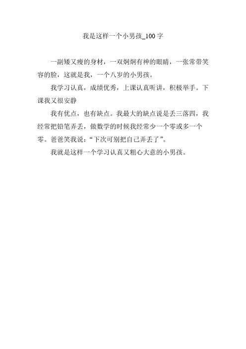 我是这样一个小男孩_100字 一副矮又瘦的身材,一双炯炯有神的眼睛,一