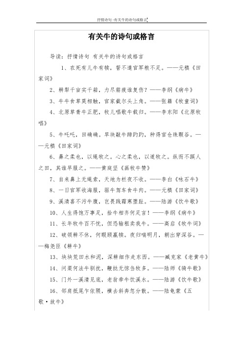 有关牛的诗句或格言 导读:抒情诗句有关牛的诗句或格言 1,农死有儿牛