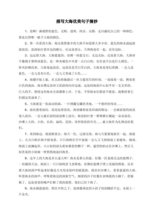 描写大海优美句子摘抄 1,是啊!满视野的蓝色.