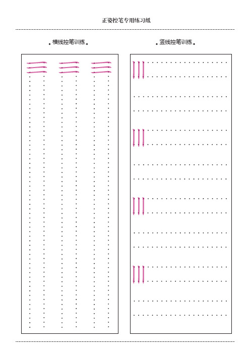 正姿控筆專用練習紙 橫線控筆訓練 豎線控筆訓練 正姿控筆專用練習紙