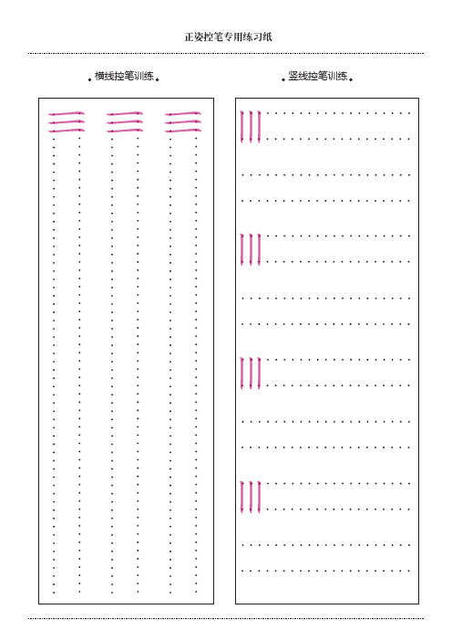 正姿控笔专用练习纸 横线控笔训练 竖线控笔训练 正姿控笔专用练习纸