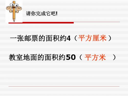 一張郵票的面積約4( 平方釐米 ) 教室地面的面積約50( 平方米 ) 成吵