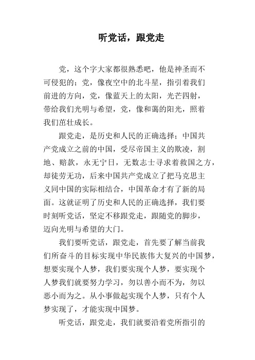 听党话,跟党走 党,这个字大家都很熟悉吧,他是神圣而不可侵犯的;党,像
