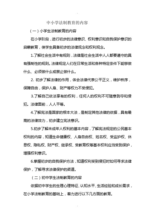 教育的内容(一)小学生法制教育的内容在小学阶段,进行初步的法律意识