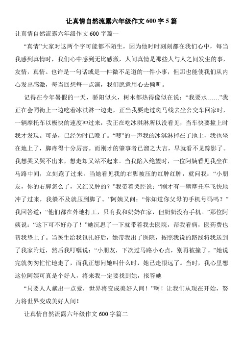 让真情自然流露六年级作文600字5篇 让真情自然流露六年级作文600字篇
