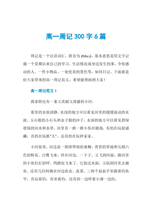 高一周记300字6篇周记是一个汉语词汇,拼音为zhōu jì,基本意思是用