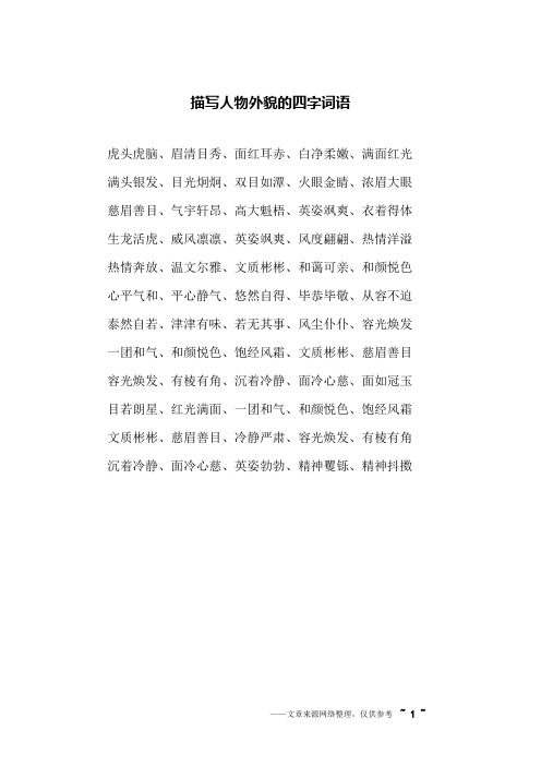 描写外貌描写的四字词语 - 百度文库