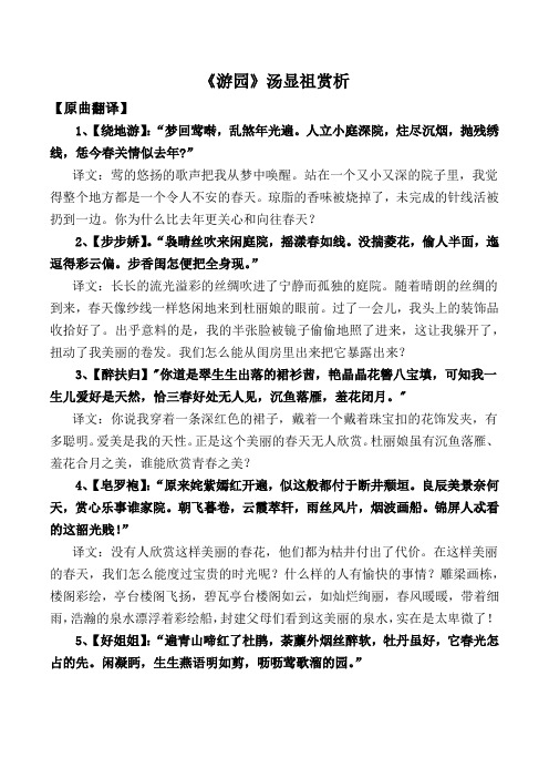 《游园》汤显祖赏析 【原曲翻译】 1,【绕地游】:"梦回莺啭,乱煞年光