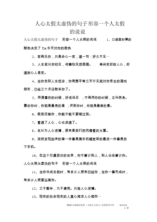 的说说 人心太假太虚伪的句子形容一个人太假的说说1,口袋里钞票的