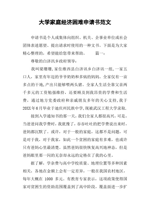 大學家庭經濟困難申請書範文 申請書是個人或集體向組織,機關,企事業