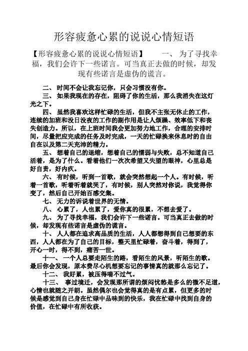 形容疲惫心累的说说心情短语 【形容疲惫心累的说说心情短语】一,为了