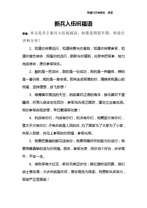 对当兵的人的祝福语 - 百度文库