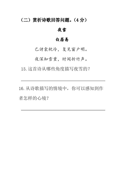 (4分) 夜雪 白居易 已讶衾枕冷,复见窗户明. 夜深知雪重,时闻折竹声.