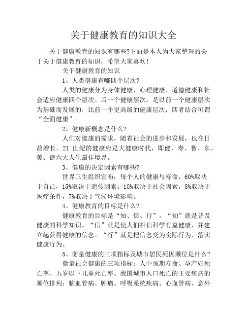 下面是本人为大家整理的关于关于健康教育的知识,希望大家喜欢!