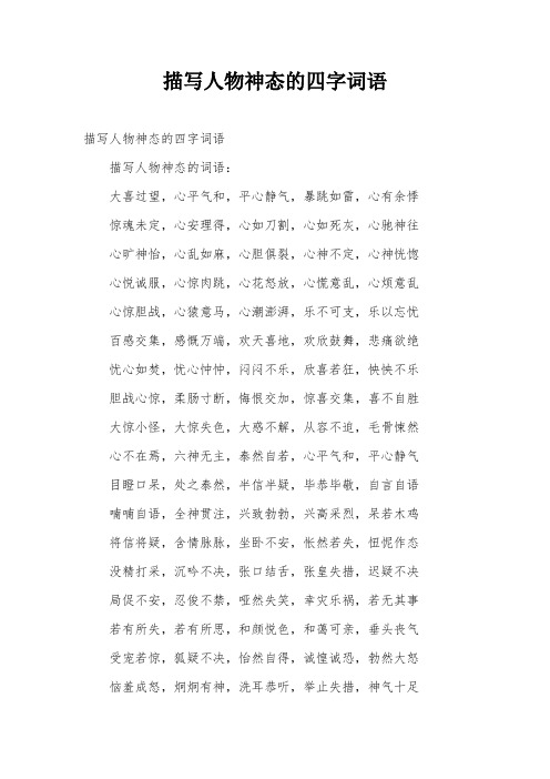 描写人物神态的四字词语 描写人物神态的四字词语 描写人物神态的词语