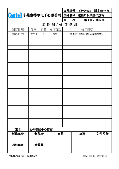 文件编号|版本:第一 版| 文件名称|进出口报关操作规范| 页次|第乙 