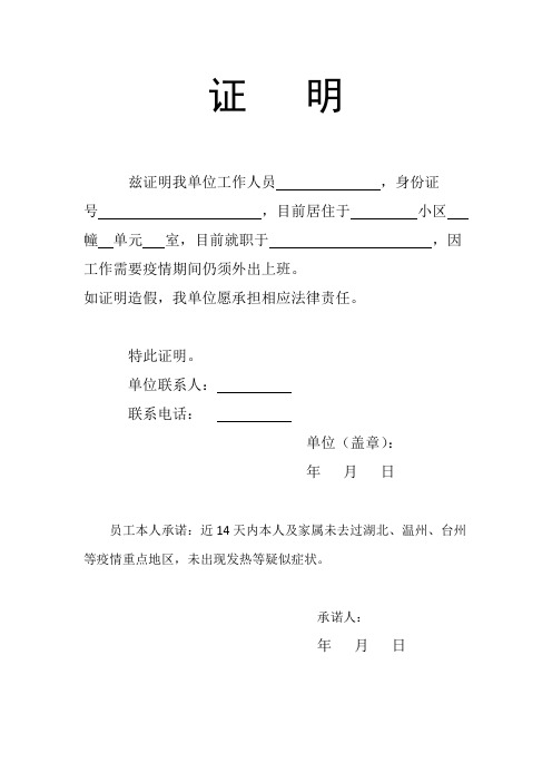 证明 兹证明我单位工作人员,身份证号,目前居住于小区幢单元室,目前