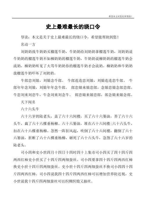 史上最难最长的绕口令 导读:本文是关于史上最难最长的绕口令,希望能