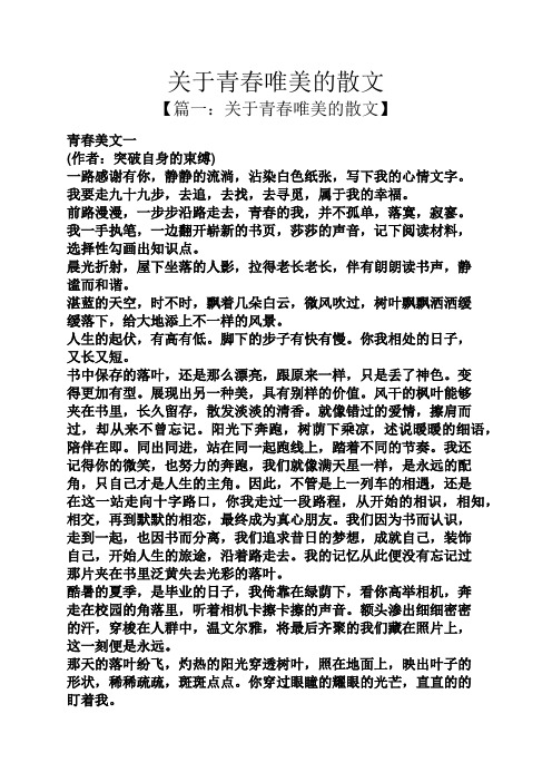 关于青春唯美的散文 【篇一:关于青春唯美的散文】 青春美文一 (作者