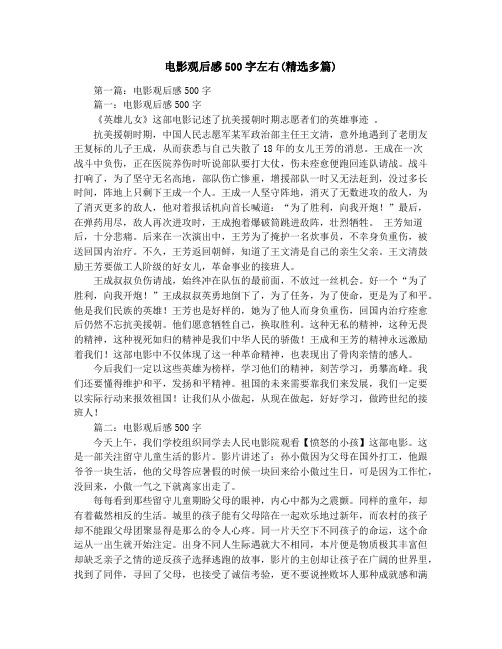 电影观后感500字左右(精选多篇) 第一篇:电影观后感500字篇一:电影