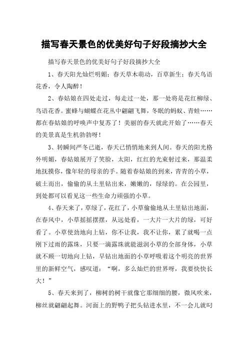 描写春天景色的优美好句子好段摘抄大全1,春天阳光灿烂明媚;春天草木