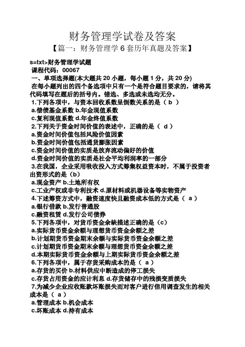 管理学6套历年真题及答案 s=txt>财务管理学试题 课程代码:00067 一