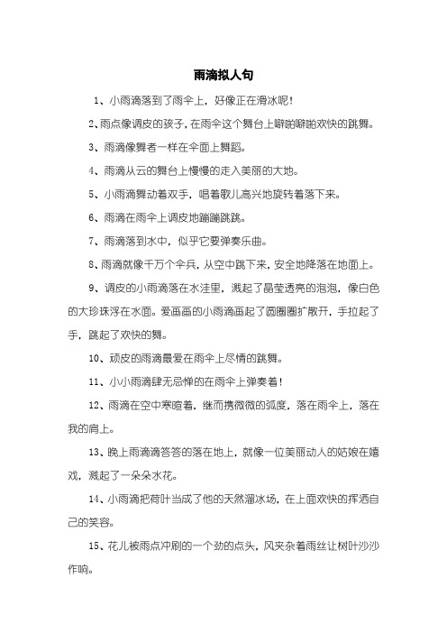 2,雨点像调皮的孩子,在雨伞这个舞台上噼啪噼啪欢快的跳舞.