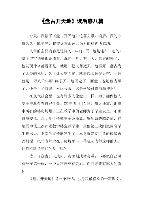 《盘古开天地》读后感八篇 今天,我读了《盘古开天地》这篇文章.