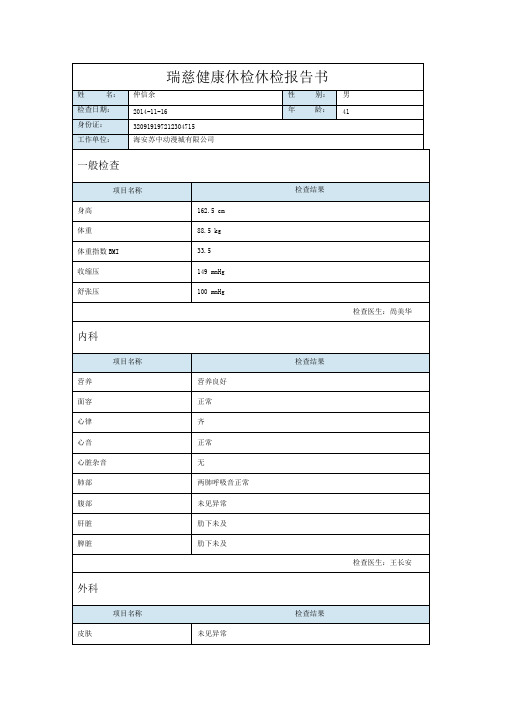 瑞慈健康休检休检报告书| 姓名:|仲信余|性别:|男| 检查日期:|2014-11