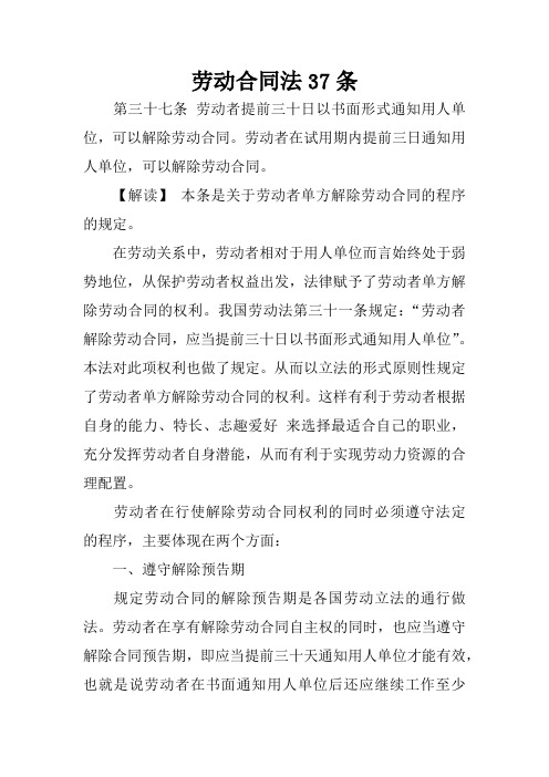 劳动合同法37条 第三十七条劳动者提前三十日以书面形式通知用人单位