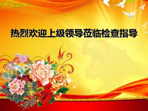 热烈欢迎上级领导莅临检查指导 page 1 page 2 page 3 page 4 page 5