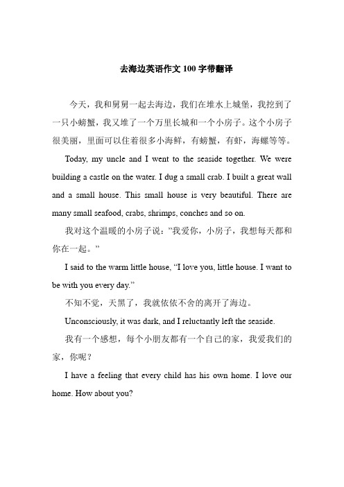 去海边英语作文100字带翻译 今天,我和舅舅一起去海边,我们在堆水上
