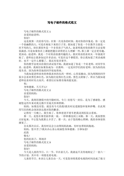 写电子邮件的格式范文1亲爱的赵老师:你好!