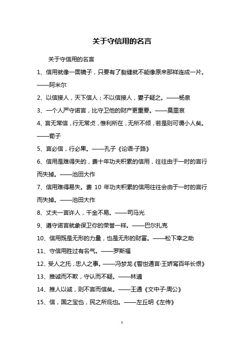 不守信用的名言短句 - 百度文库