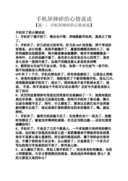 手機屏摔碎的心情說說 【篇一:手機屏摔碎的心情說說】 手機壞了的